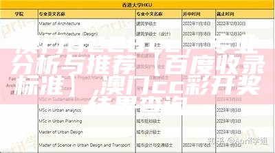 澳门8228cc，专业分析与推荐【百度收录标准】, 澳门cc彩开奖结果查询