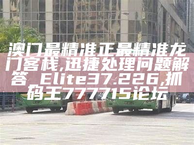 澳门今天晚上特马开什么,广泛的解释落实方法分析_精英款93.876, 775577期期准中大奖一