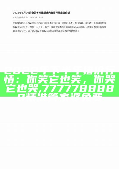 2022年猪肉价格走势图及分析, 618883.com