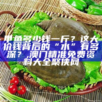 甲鱼苗多少钱一只？背后的故事你了解吗？, 987171a