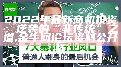 2022年最新商机投资：逆袭的“非传统”之道, 金牛网论坛资料公开区