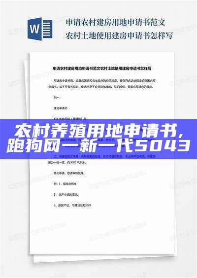 农村养殖用地申请书, 跑狗网一新一代5043