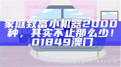 家庭致富小机器2000种，其实不止那么少！, 01849澳门