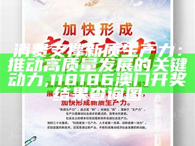 消费支撑新质生产力：推动高质量发展的关键动力, 118186澳门开奖结果查询图