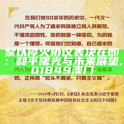 黎以停火协议表决在即：和平曙光与未来展望, 01849澳门