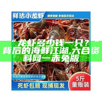 “龙虾多少钱一只？”背后的海鲜江湖, 六合资料网一赤兔版