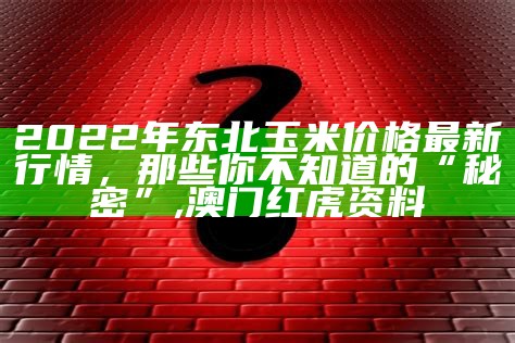 最新小麦价格：那些你不知道的“秘密”, 澳门cc彩开奖结果查询