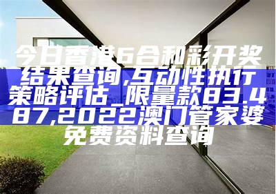 香港今晚开奖号码结果查询及创新性计划解析, 澳门正版免费全年资料大全问你