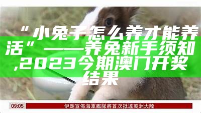 养殖兔子：那些你不得不知的“兔”事, 42917金牛网香港