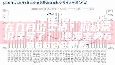 2023年生猪价格高点在几月份卖猪？别被常识误导了！, 港澳宝典606622图库