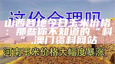 山东玉米价格，你想知道的都在这里！, 金牛网155755水心论坛黄大父母