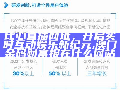 比心直播网址，开启实时互动娱乐新纪元, 澳门金码财富报在什么网站