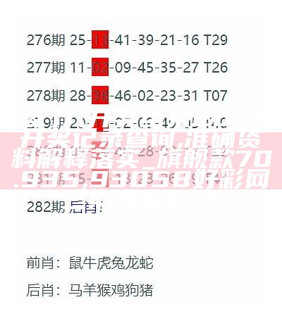 澳门六开奖结果2024开奖记录查询,准确资料解释落实_旗舰款70.935, 93058好彩网三期内必开**