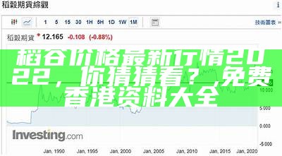 稻谷价格最新行情2022，你猜猜看？, 免费香港资料大全