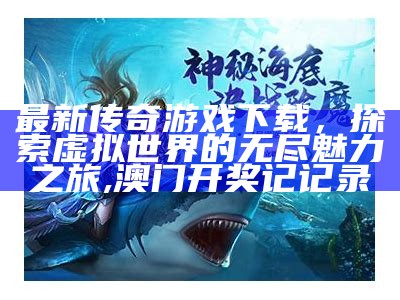 探索虚拟世界的无限魅力，最新传奇网站, 381818.com