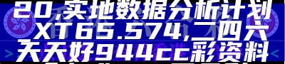 澳门80开奖结果解析，精选开奖记录表解释, 236767开奖网