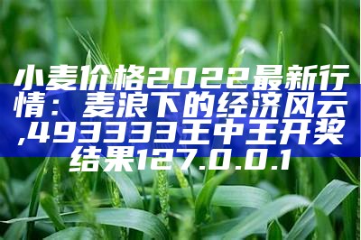 国内小麦价格最新行情, 香港澳门资料大全