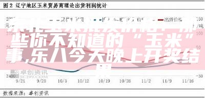 甜玉米价格2021：不止是个“甜”问题！, 香港资料大全 正版资料