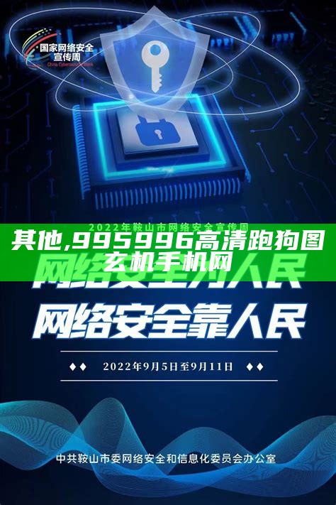 其他, 995996高清跑狗图玄机手机网