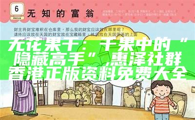 无花果干：干果中的“隐藏高手”, 惠泽社群香港正版资料免费大全