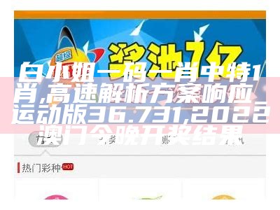 白小姐一码一肖中特1肖,高速解析方案响应_运动版36.731, 2022澳门今晚开奖结果