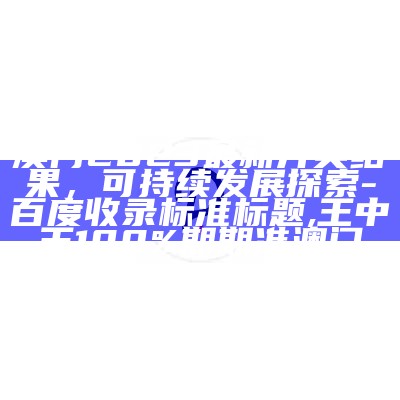 精准一码免费公开澳门，可持续发展探索。, 澳门精准资料大全正版资料风险r