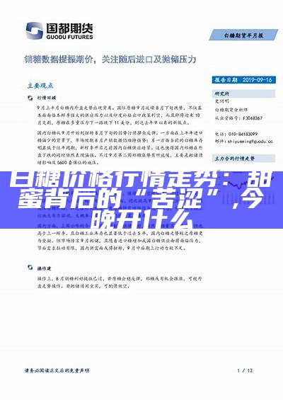 白糖价格行情走势：甜蜜背后的“苦涩”, 今晚开什么