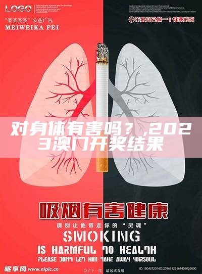 对身体有害吗？, 2023澳门开奖结果