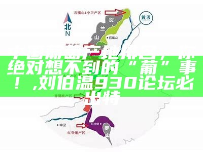 中国葡萄产地排名，你绝对想不到的“葡”事！, 刘伯温930论坛必出特