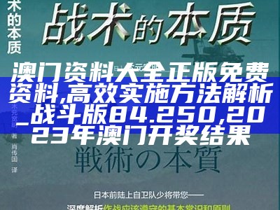 澳门资料大全正版免费资料,高效实施方法解析_战斗版84.250, 2023年澳门开奖结果