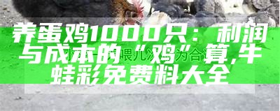 养鸡知识大全：新手养鸡，你也能成为养鸡达人！, 今晚澳门开码开奖结果