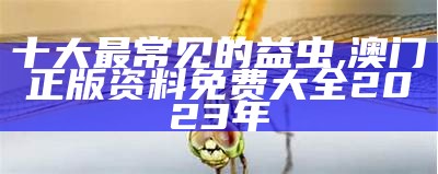 十大最常见的益虫, 澳门正版资料免费大全2023年