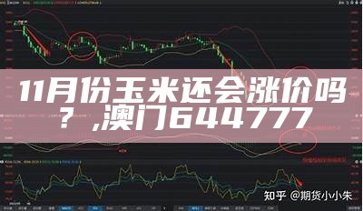 11月份玉米还会涨价吗？, 澳门644777