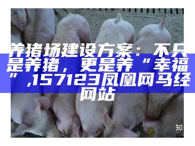 养猪场建设方案：笑谈“猪事”, 今晚澳门开什么码