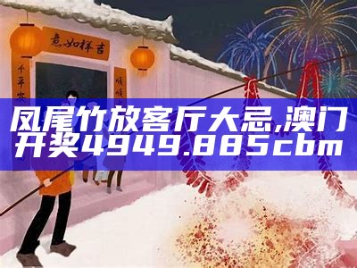 凤尾竹放客厅大忌, 澳门开奖4949.885cbm