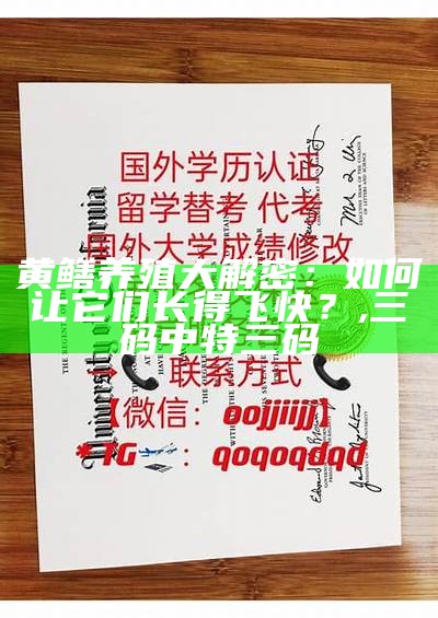 黄鳝养殖大解密：如何让它们长得飞快？, 三码中特三码