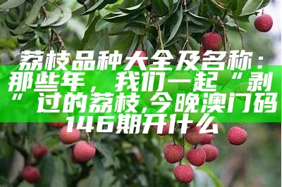 荔枝：不只是甜，还有这些你想不到的“超能力”, 376969跑狗论坛232336