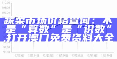 今日全国蔬菜价格查询：大揭秘！, 港澳宝典606622