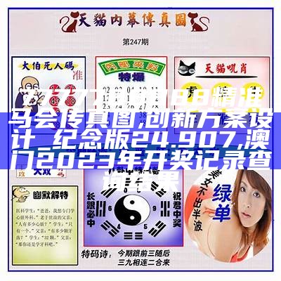 《马会传真马会系统化说明解析》, 金牛网155755eom高手三肖