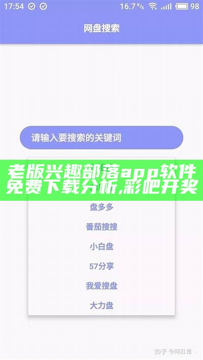 老版兴趣部落app软件免费下载分析, 彩吧开奖