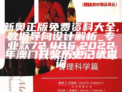 2024新奥免费资料,数据执行驱动决策_精简版66.818, 46007小鱼儿主页请记住域名