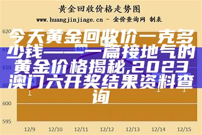 黄金回收：今日金价，你了解多少？, 626969网站论坛凤凰游戏网