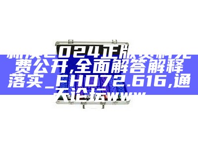 新澳2024正版资料免费公开,专业解析评估_Advanced98.809, 626969a结果查询