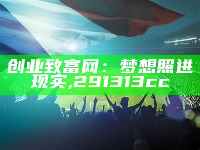 百姓创业致富网：梦想照进现实, 841995澳门资料论坛2021年