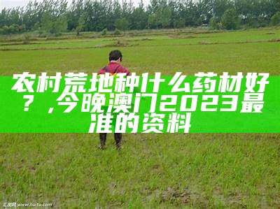 生物农药：优点多多，但你真的了解它的“小秘密”吗？, 澳门2021全年资料免费大全下