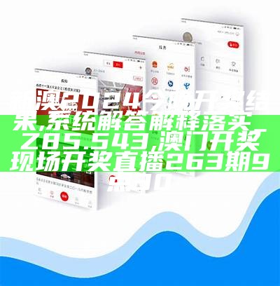 2024澳门天天六开彩免费香港,科技成语分析落实_高级款61.644, 777788888管家婆网站