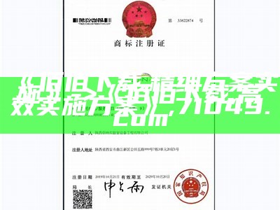 《佰佰下载,精细方案实施》 -> 《佰佰下载,高效实施方案》, 71049.com