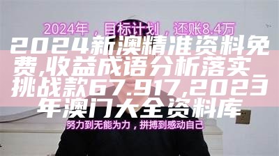 2024全年資料免費大全,数据驱动执行方案_钱包版95.509, 澳门免费资料大全精准版