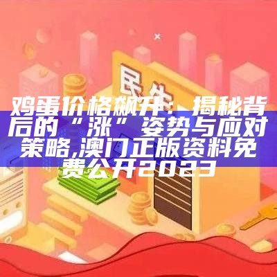 今日鸡蛋价格：那些你不知道的“涨”知识, 澳门传真内部绝密网站12