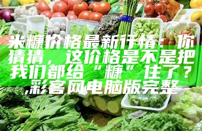 最新麻鸡价格行情, 2023年澳门管家婆